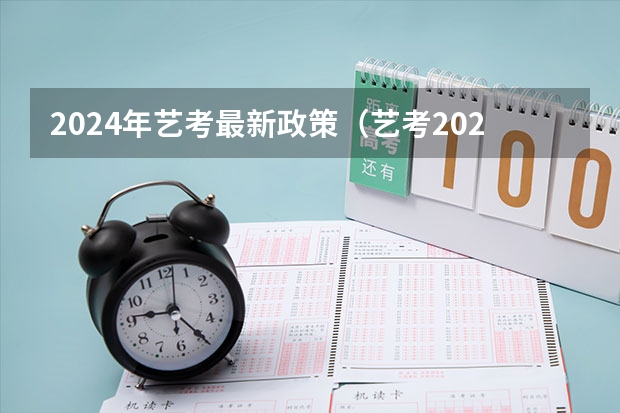 2024年艺考最新政策（艺考2024文化分要求）