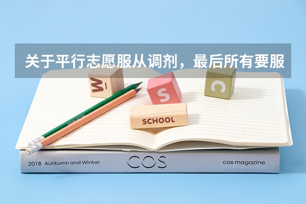 关于平行志愿服从调剂，最后所有要服从调剂的是怎么分的