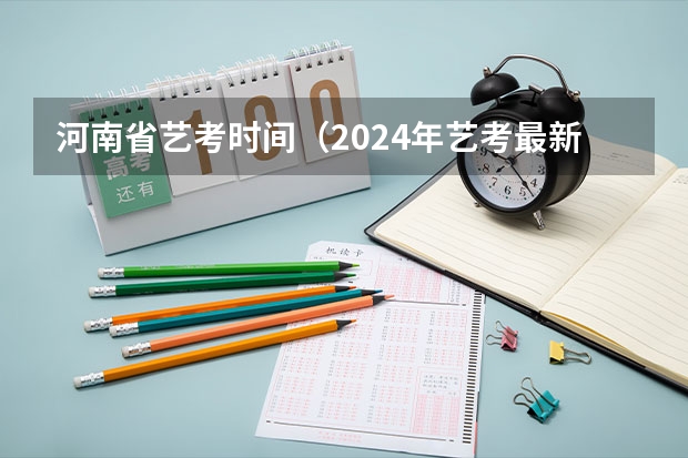 河南省艺考时间（2024年艺考最新政策）