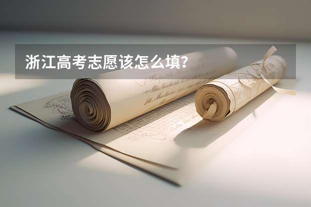 浙江高考志愿该怎么填？