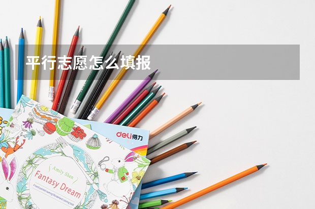 平行志愿怎么填报
