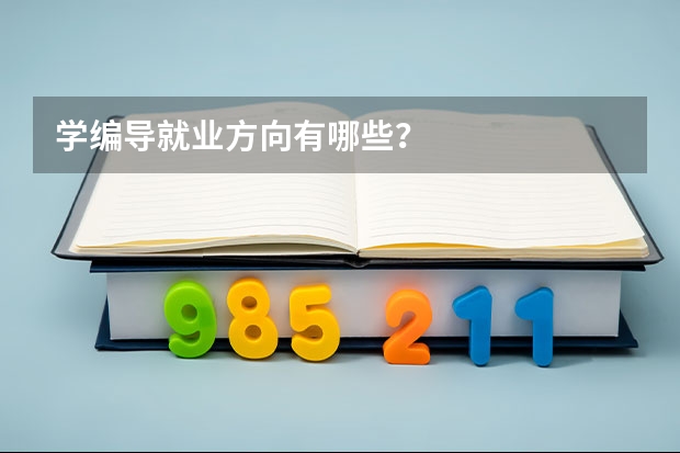 学编导就业方向有哪些？