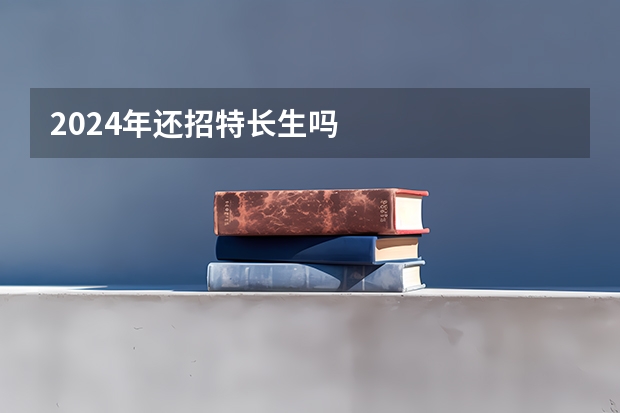 2024年还招特长生吗