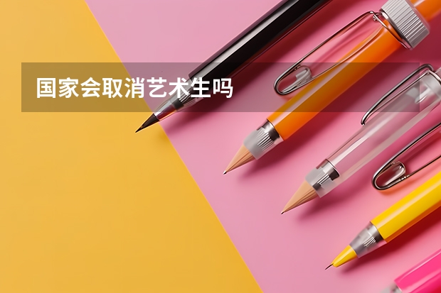 国家会取消艺术生吗