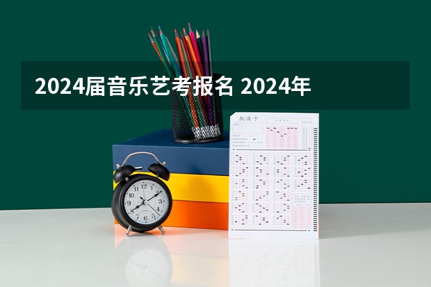 2024届音乐艺考报名 2024年山东艺考报名时间