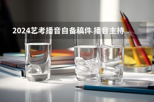 2024艺考播音自备稿件 播音主持自备稿件