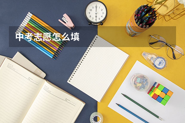 中考志愿怎么填