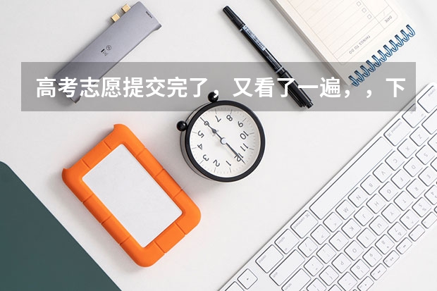 高考志愿提交完了，又看了一遍，，下面有一个提交保存，点击就行了吗？