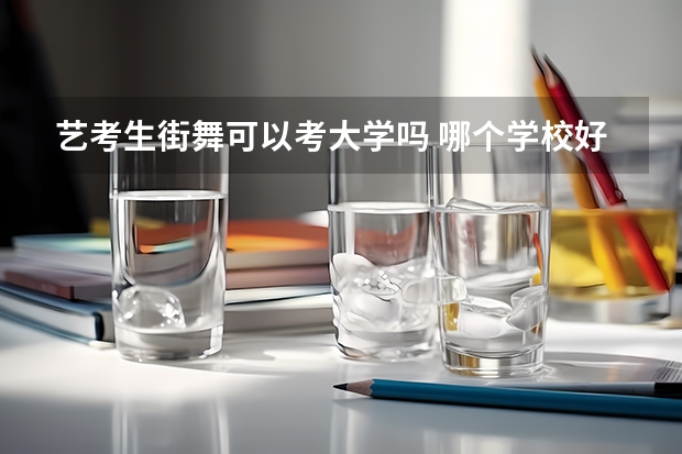 艺考生街舞可以考大学吗 哪个学校好