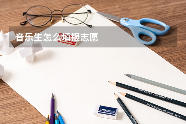 音乐生怎么填报志愿