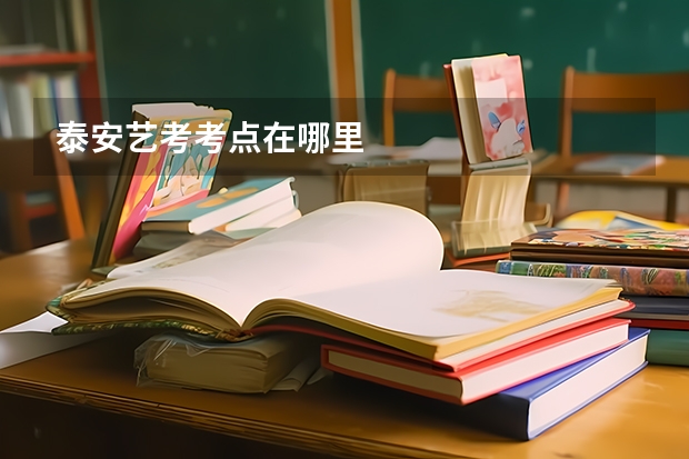 泰安艺考考点在哪里