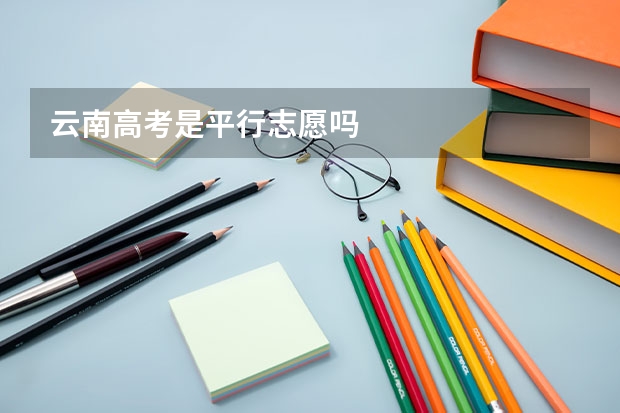 云南高考是平行志愿吗