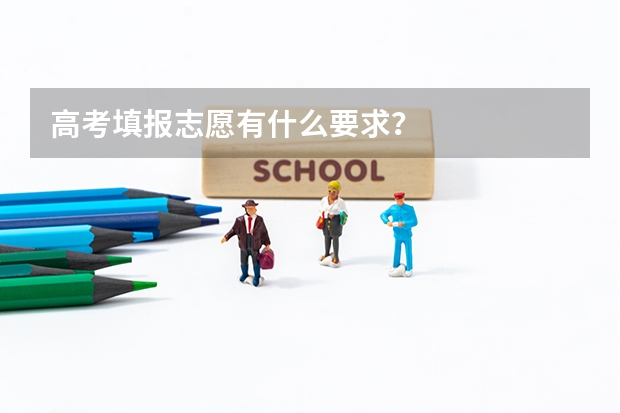 高考填报志愿有什么要求？