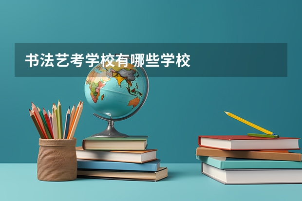 书法艺考学校有哪些学校