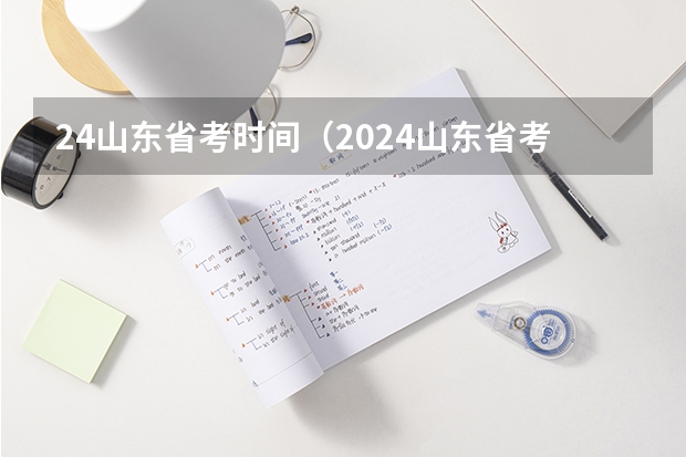 24山东省考时间（2024山东省考时间）