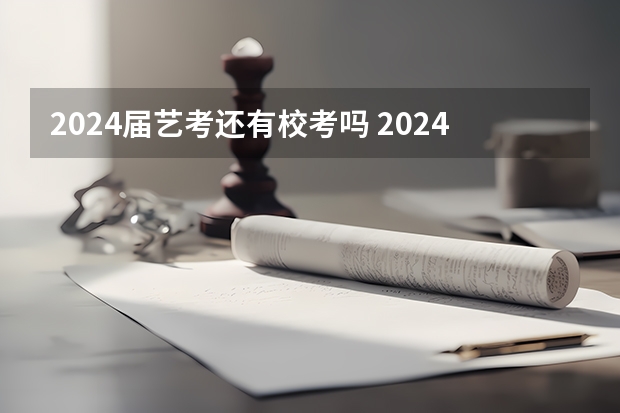 2024届艺考还有校考吗 2024年美院校考时间