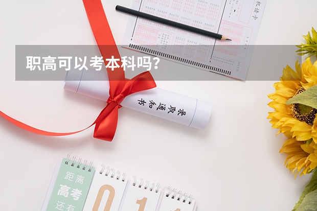 职高可以考本科吗？