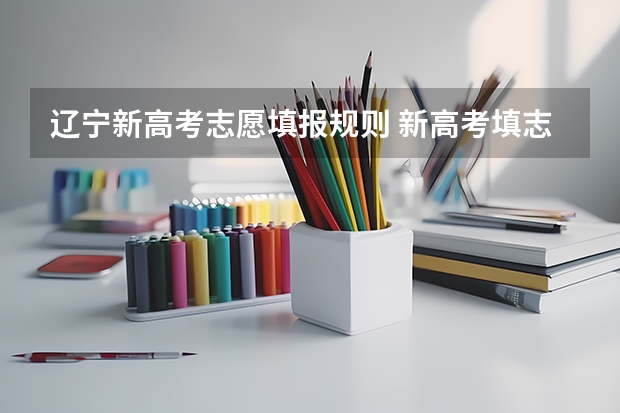 辽宁新高考志愿填报规则 新高考填志愿规则