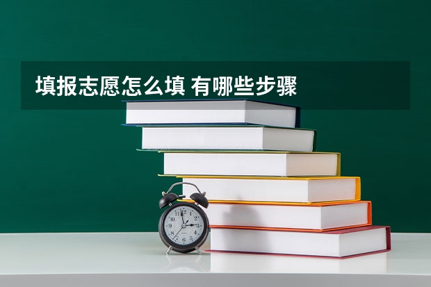 填报志愿怎么填 有哪些步骤
