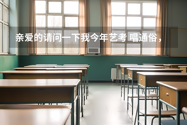 亲爱的请问一下我今年艺考 唱通俗，不会弹钢琴怎么办啊