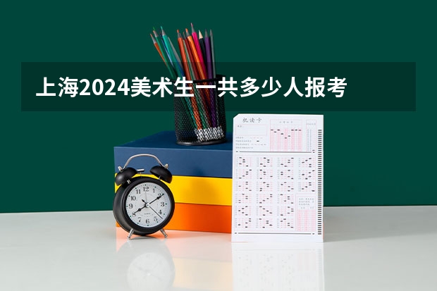 上海2024美术生一共多少人报考