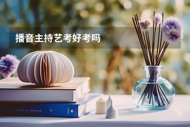 播音主持艺考好考吗