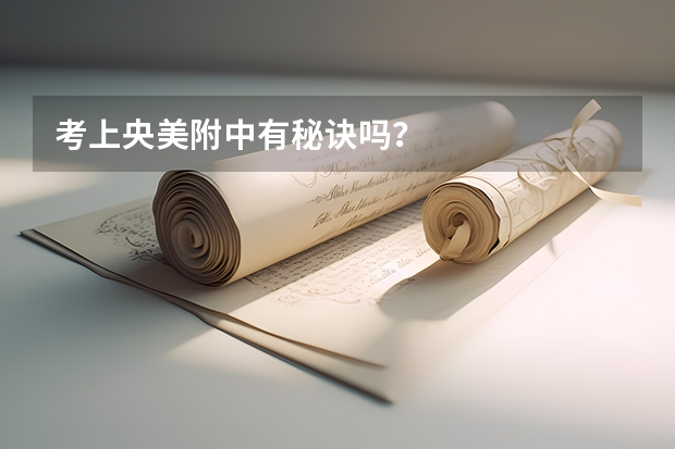 考上央美附中有秘诀吗？
