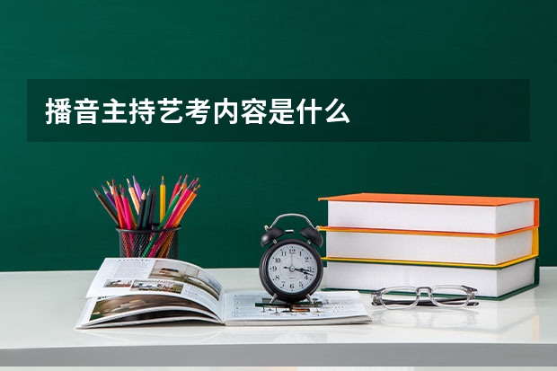 播音主持艺考内容是什么