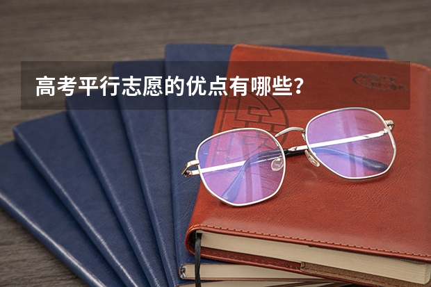 高考平行志愿的优点有哪些？