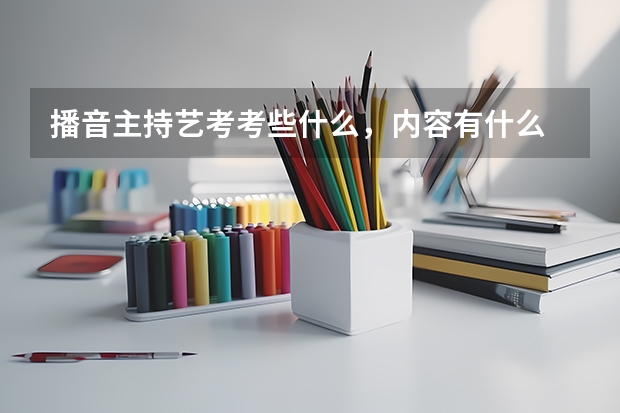 播音主持艺考考些什么，内容有什么