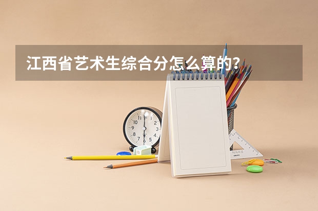 江西省艺术生综合分怎么算的？