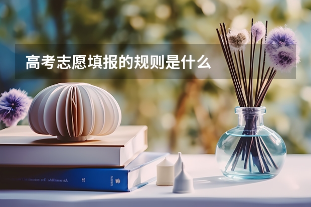 高考志愿填报的规则是什么