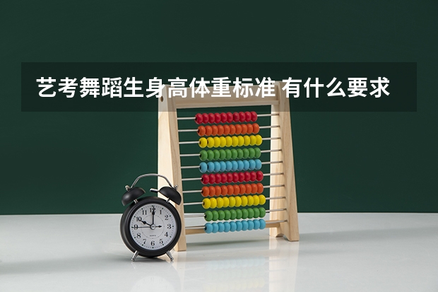 艺考舞蹈生身高体重标准 有什么要求