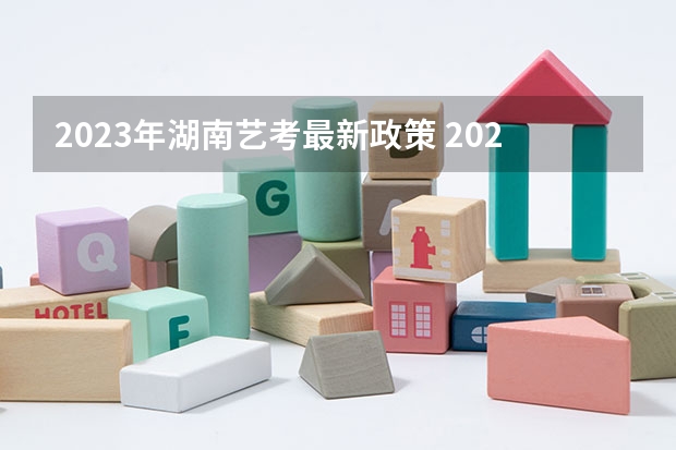 2023年湖南艺考最新政策 2024体育舞蹈艺考改革新政策