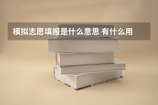 模拟志愿填报是什么意思 有什么用