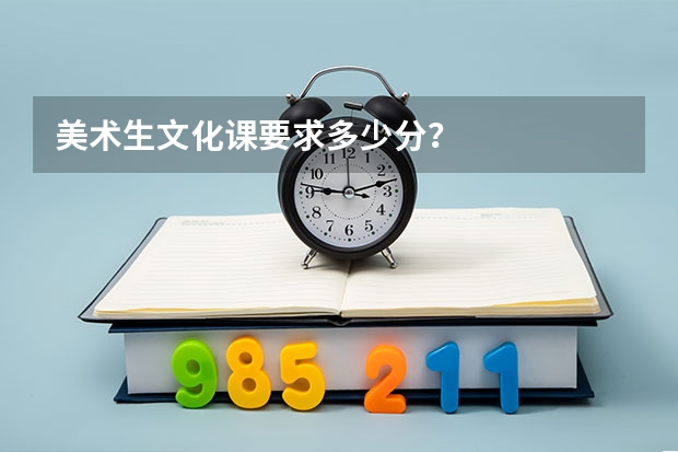 美术生文化课要求多少分？