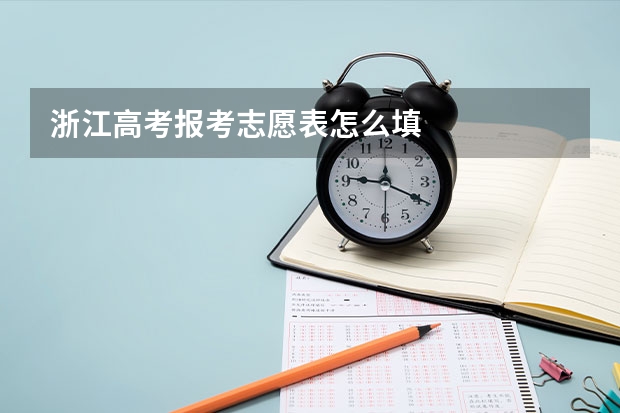 浙江高考报考志愿表怎么填