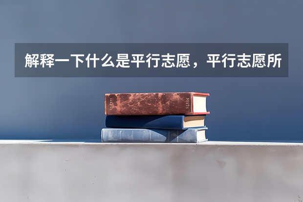 解释一下什么是平行志愿，平行志愿所报的学校是否必须在同一个省份，其中的风险和技巧。