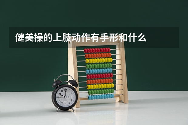 健美操的上肢动作有手形和什么
