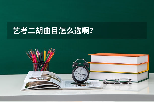 艺考二胡曲目怎么选啊？
