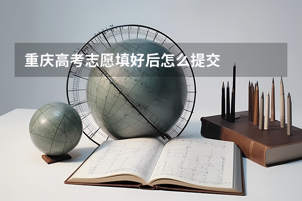重庆高考志愿填好后怎么提交
