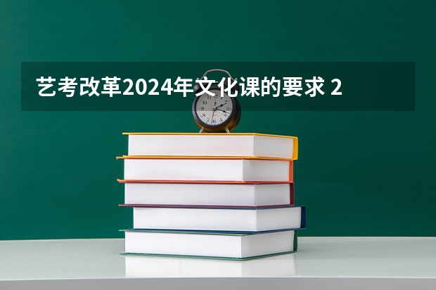 艺考改革2024年文化课的要求 2024年高考艺考政策