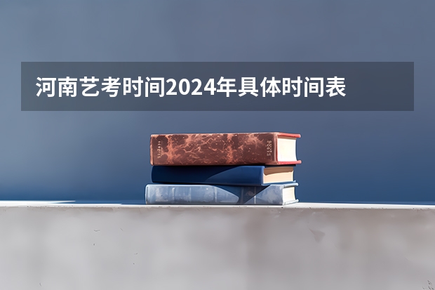 河南艺考时间2024年具体时间表 2024山东艺考准考证打印时间