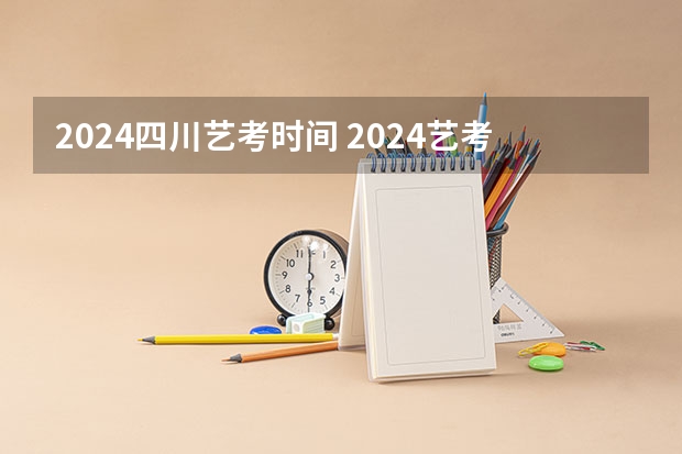 2024四川艺考时间 2024艺考改革谁能赶上