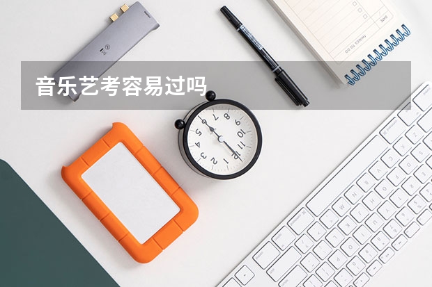 音乐艺考容易过吗