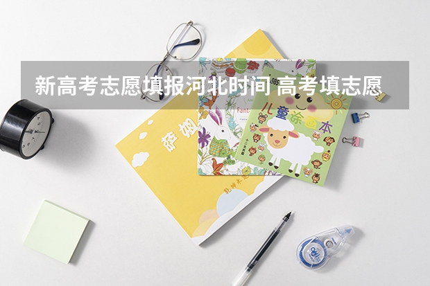 新高考志愿填报河北时间 高考填志愿时间