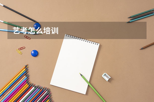 艺考怎么培训
