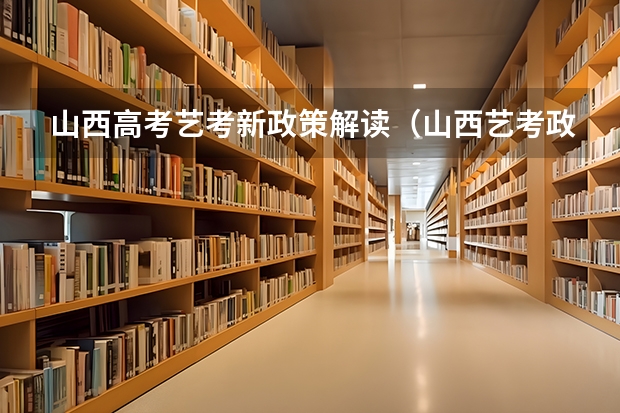 山西高考艺考新政策解读（山西艺考政策）