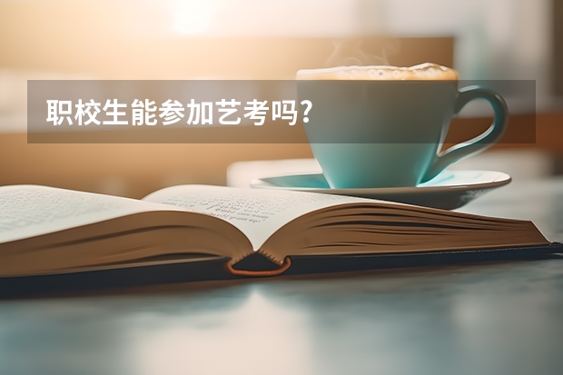 职校生能参加艺考吗?