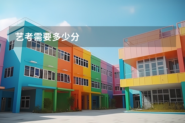 艺考需要多少分